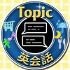 Topic 英会話