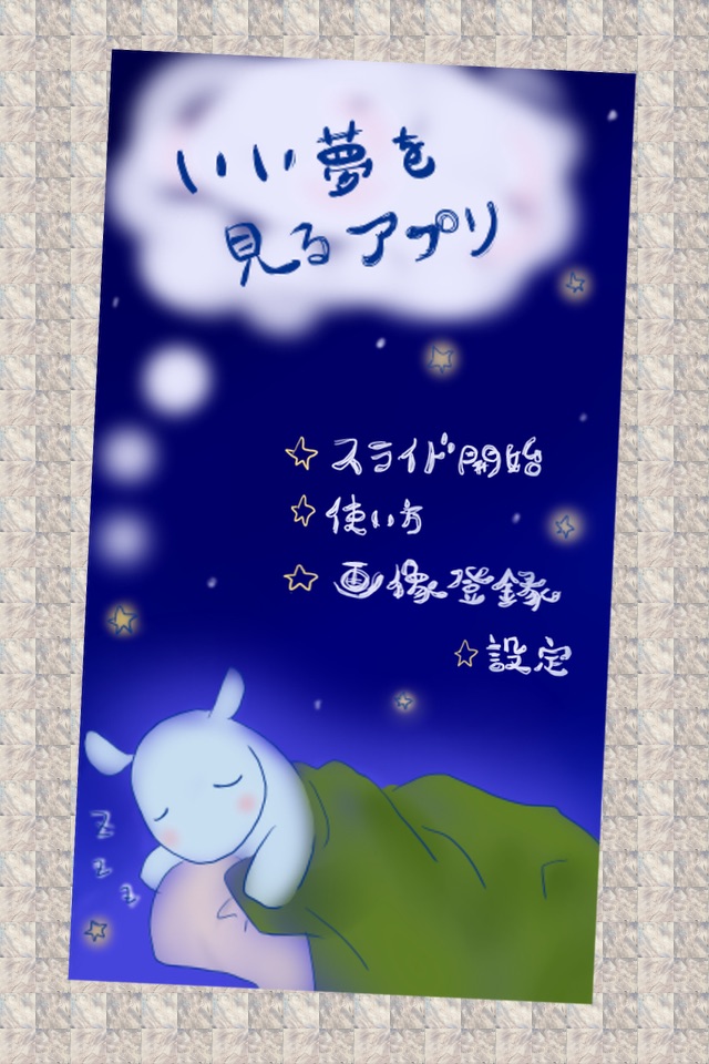 いい夢を見るアプリ – 見たい夢や好きな夢を見て眠りにつくための 睡眠薬を目指す リラックスアプリです screenshot 2