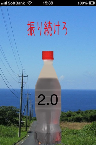 炭酸飲料！ screenshot 2