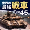 最強戦車Top45