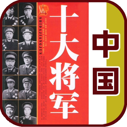 中国十大将军合集 icon