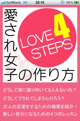 愛され女子の作り方〜恋愛必勝！恋の４ステップ〜のおすすめ画像1