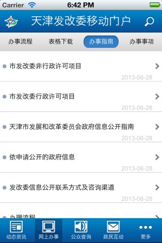 天津发改委移动门户 screenshot 2