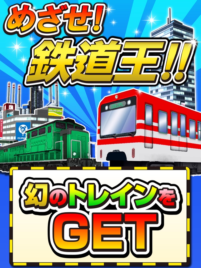 トレインシティ をapp Storeで