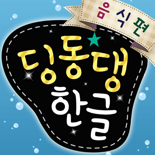 딩동댕 한글-음식편 icon