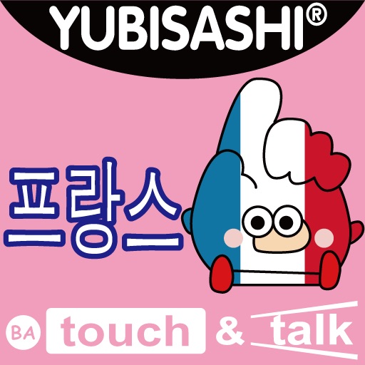 손가락으로 통하는 프랑스어  touch&talk icon