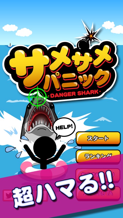 サメサメパニック｜炎のハマゲー