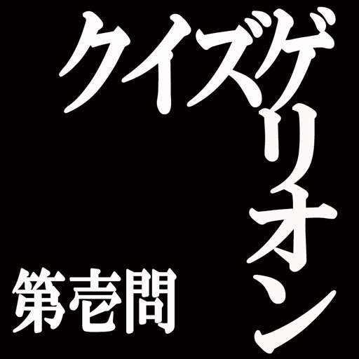 新世紀クイズゲリオン