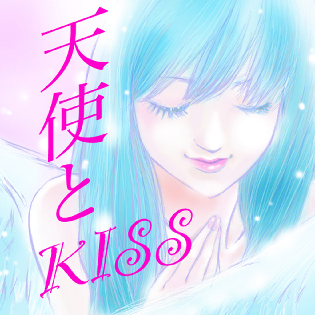 天使とｋｉｓｓ Iphoneアプリ Applion