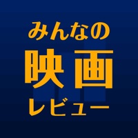 みんなの映画レビュー