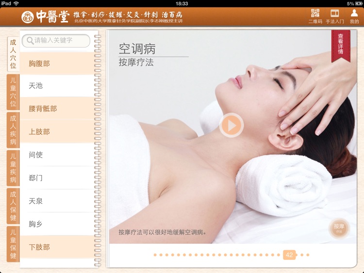 中医堂HD:针灸推拿养生经络按摩治疗疾病 screenshot-4