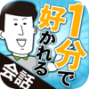 劇的!!“1分”で人に好かれる会話術-pocke, Inc