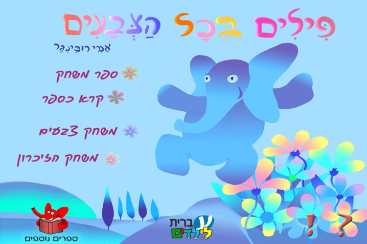 פילים בכל הצבעים – עברית לילדים