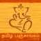 "Thamizh Panchangam 2014" provides the details about Thamizh (Tamil) calendar and comes with the following options,