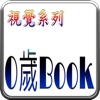 0歲BOOK