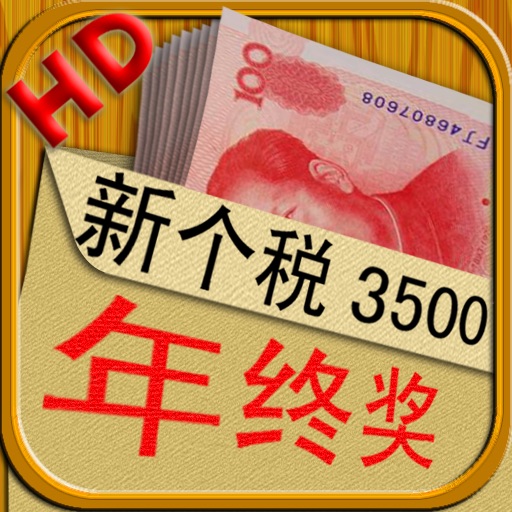 Annual Tax Calculator HD 年终奖个税计算器 HD