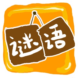 随身宝典之谜语大全