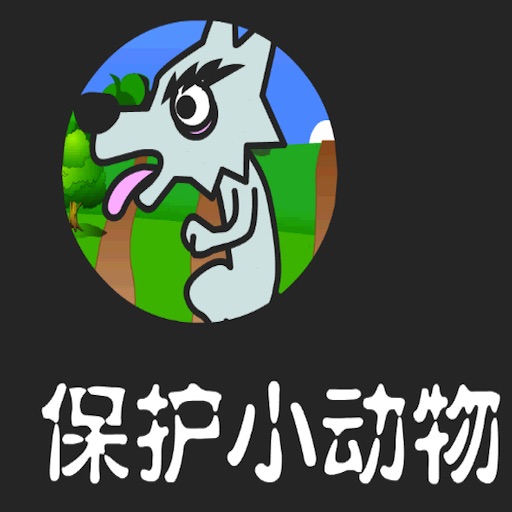 学声母斗灰狼 icon