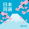 日本の桜100選 2014：全国のサクラ名所の写真・地図・見所・見頃・開花状況をお届け！