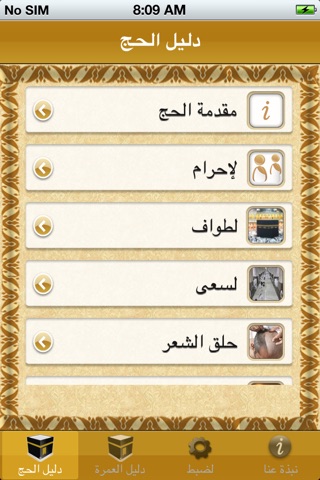 HajjAndUmrahGuideArabicLite screenshot 2