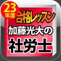 平成23年版 加藤光大の社労士合格レッスン