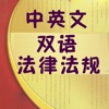 China Law (chinese/english)