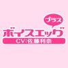 ボイスエッグ(CV.佐藤利奈)