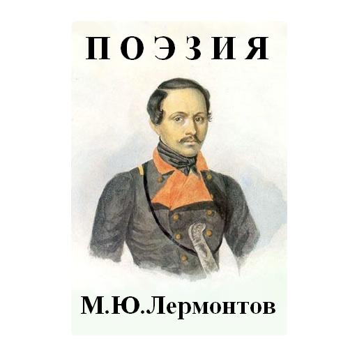 Lermontov M.Y. Poems. icon