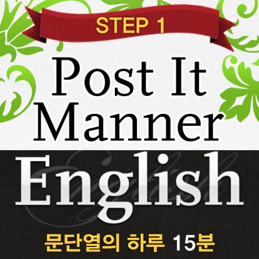 문단열의 하루 15분 Post it Manner English HD STEP 1