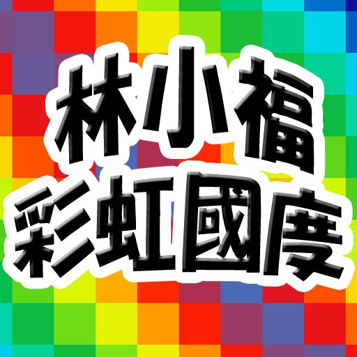 彩虹國度EP icon