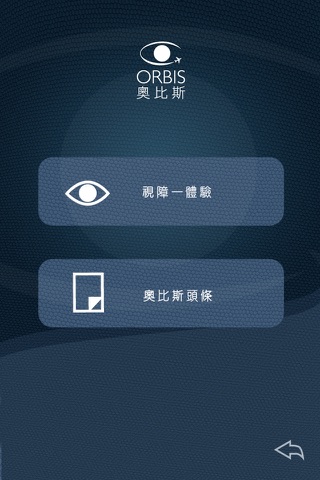 iORBIS: 開動眼界 screenshot 2