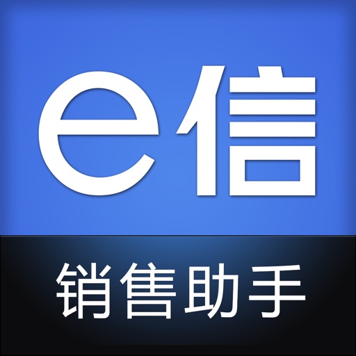 e信销售助手