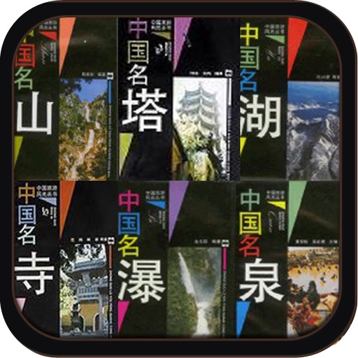 中国旅游风光丛书合集