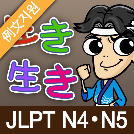 생생일본어 JLPT N4・N5 30일 단어완성 icon