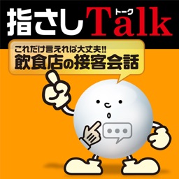 指さしTalk