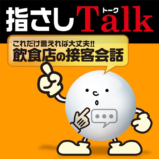 指さしTalk