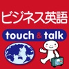 指さし会話ビジネス英語 touch＆talk