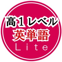 英単語トレーニング（高校１年）LITE