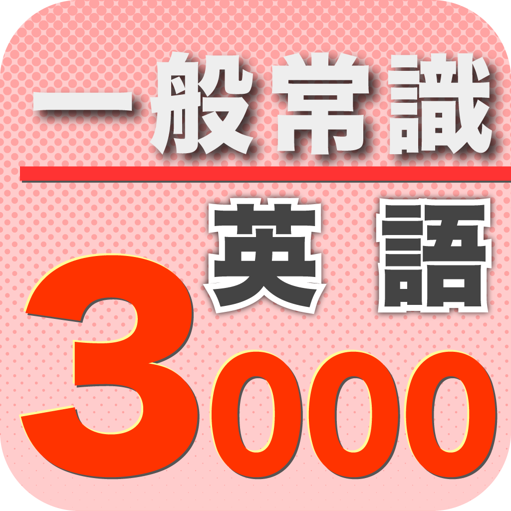 一般常識3000英語 Iphoneアプリ Applion