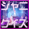 芸能ジャニ検定