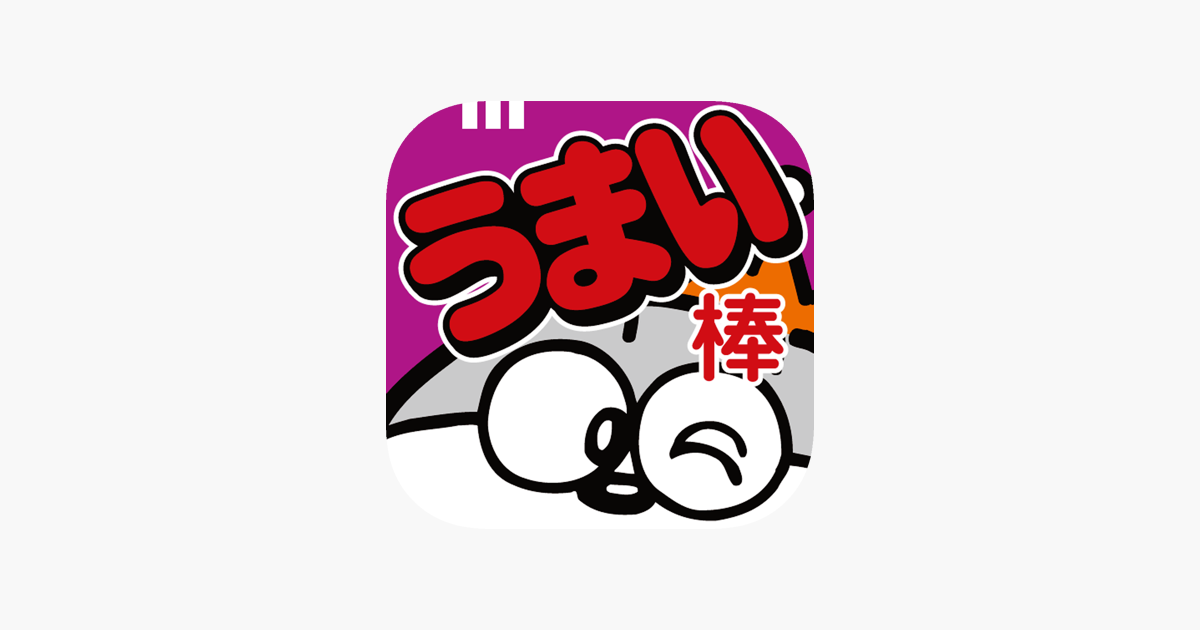 うまい棒をつくろう をapp Storeで