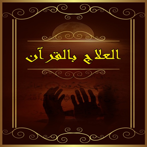 العلاج بالقرآن icon