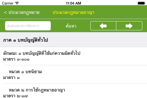 ประมวลกฎหมายแห่งราชอาณาจักรไทย screenshot 2