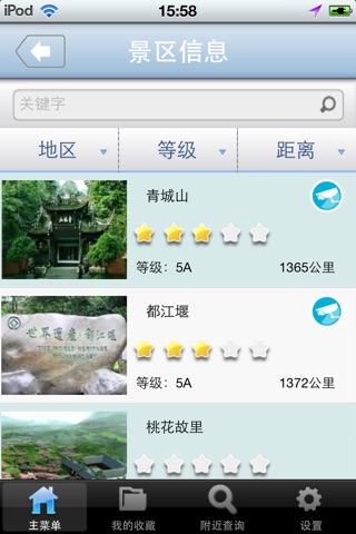 成都旅游一点通 screenshot 4