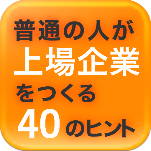 普通の人が上場企業をつくる40のヒント」 - iPhoneアプリ | APPLION