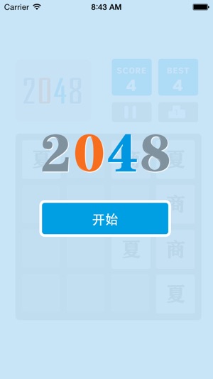 2048朝代版