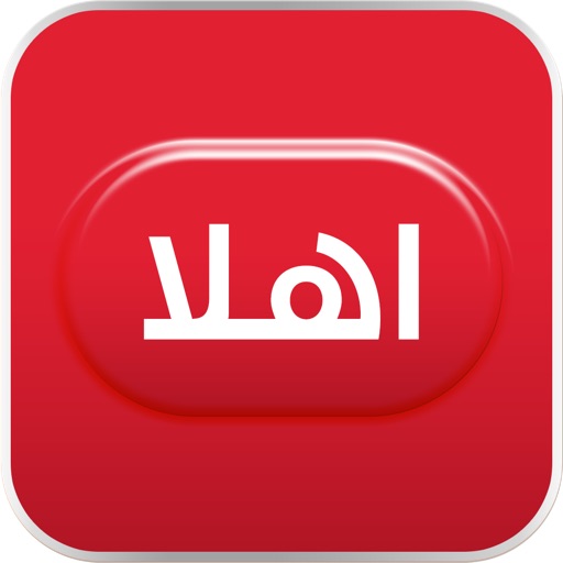 اهلاً