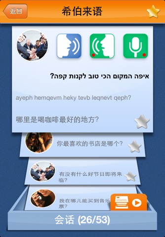 iSpeak Hebrew: Interactive conversation course - learn to speak with vocabulary audio lessons, intensive grammar exercises and test quizzes screenshot 4