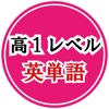 英単語トレーニング（高校１年）