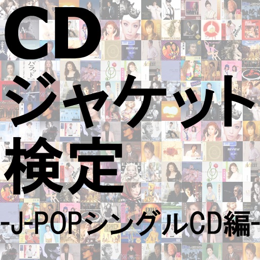 CDジャケット検定『J-POPシングルCD編』
